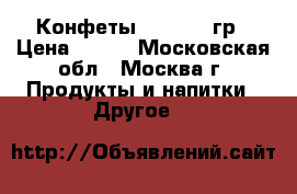 Конфеты Merci 250гр › Цена ­ 160 - Московская обл., Москва г. Продукты и напитки » Другое   